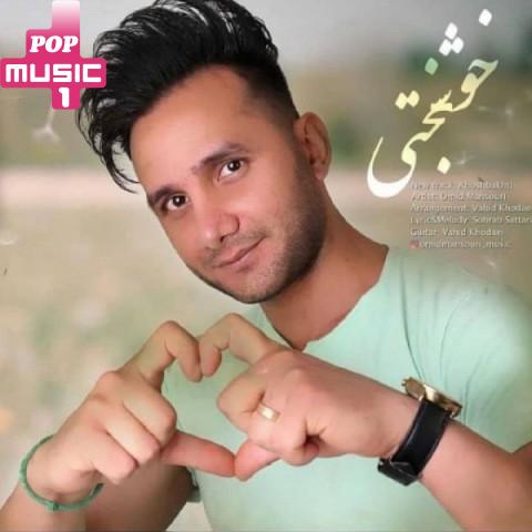 آهنگ خوشبختی با صدای امید منصوری